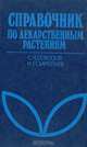 Справочник по лекарственным растениям (Фитотерапия), С. Я. Соколов, И. П, Замотаев 