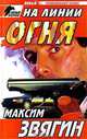 На линии огня, Максим Звягин 