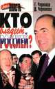 Кто владеет Россией?, Г. Черников, Д. Черникова 