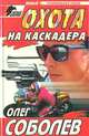 Охота на каскадера, Олег Соболев 