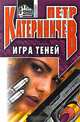 Игра теней, Петр Катериничев 