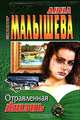 Отравленная жизнь, Анна Малышева 