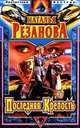 Последняя Крепость, Наталья Резанова 