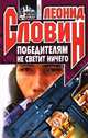 Победителям не светит ничего, Леонид Словин 