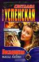 Посмертная маска любви, Светлана Успенская 