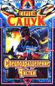 Спецподразделение Чистки, Сергей Сацук 
