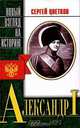 Александр I: Беллетризировананя биография - (О великих), Сергей Цветков 