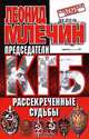 Председатели КГБ. Рассекреченные судьбы, Леонид Млечин 