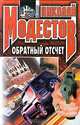 Обратный отсчет, Николай Модестов 