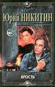 Ярость: Роман - (Миры), Юрий Никитин 