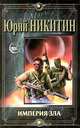 Империя зла: Роман - (Миры), Юрий Никитин 