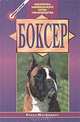 Боксер, Билли Макфадден 