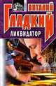 Ликвидатор, Виталий Гладкий 