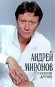 Андрей Миронов глазами друзей, 