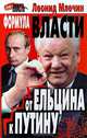 Формула власти. От Ельцина к Путину, Леонид Млечин 
