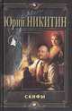 Скифы, Юрий Никитин 