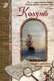 Колумб - (Исторический роман), Клиентов Алексей Евгеньевич 
