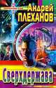 Сверхдержава, Андрей Плеханов 