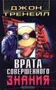 Врата Совершенного Знания, Джон Тренейл 