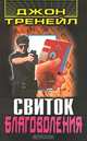 Свиток благоволения: Роман-триллер /Пер. с англ., Джон Тренейл 