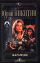 Фарамунд, Юрий Никитин 