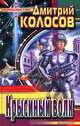 Крысиный волк, Дмитрий Колосов 