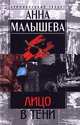 Лицо в тени: Роман - (Криминальный талант), Анна Малышева 