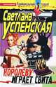 Королеву играет свита: Роман - (Криминальный талант), Светлана Успенская 