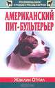 Американский пит-бультерьер, Жаклин О'Нил 