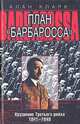 План Барбаросса. Крушение Третьего рейха 1941-1945, Алан Кларк 