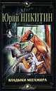 Владыки Мегамира - (СЕРИЯ 'Миры'), Юрий Никитин 