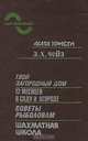 Мир увлечений. Твой загородный дом. 12 месяцев в саду и огороде. Советы рыболовам. Шахматная школа, Агата Кристи, Д. Х. Чейз 