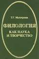 Филология как наука и творчество, Т. Г. Мальчукова 