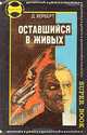 Д. Херберт. Оставшийся в живых. А. Мерридит. Путь к Сатане, Д. Херберт. А. Мерридит 