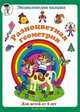 Разноцветная геометрия - (Энциклопедия малыша), Марина Сергеева 