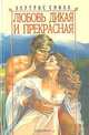 Любовь дикая и прекрасная, Бертрис Смолл 