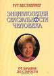 Энциклопедия сексуальности человека, Рут Вестхеймер 