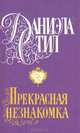 Прекрасная незнакомка, Даниэла Стил 