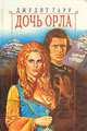 Дочь Орла, Джудит Тарр 