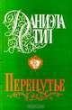 Перепутье, Даниэла Стил 