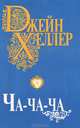 Ча-ча-ча, Джейн Хеллер 