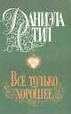 Все только хорошее, Даниэла Стил 