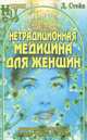 Нетрадиционная медицина для женщин, Д. Стейн 
