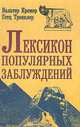 Лексикон популярных заблуждений, Вальтер Кремер, Гетц Тренклер 