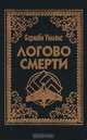 Логово смерти, Барнаби Уильямс 