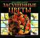 Засушенные цветы, Минг Виверз - Картер 