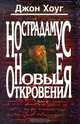 Нострадамус. Новые откровения, Джон Хоуг 