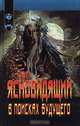 Ясновидящий в поисках будущего, Беллин 