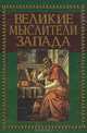 Великие мыслители Запада. / Пер. с англ., Михайлова Л. 