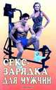 Секс-зарядка для мужчин, 